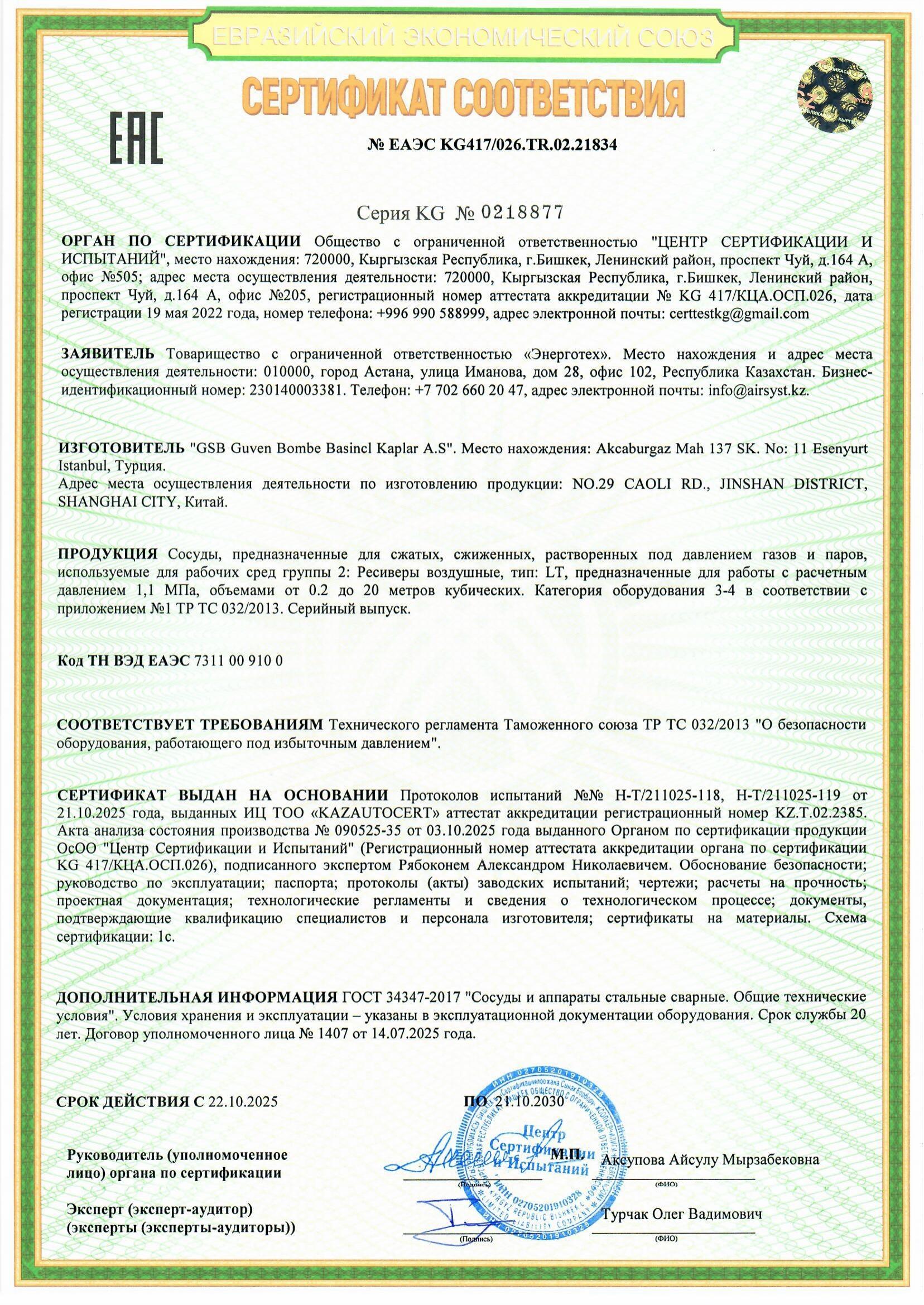 сертификат Сертификат ТР ТС 032-2013 ресиверы