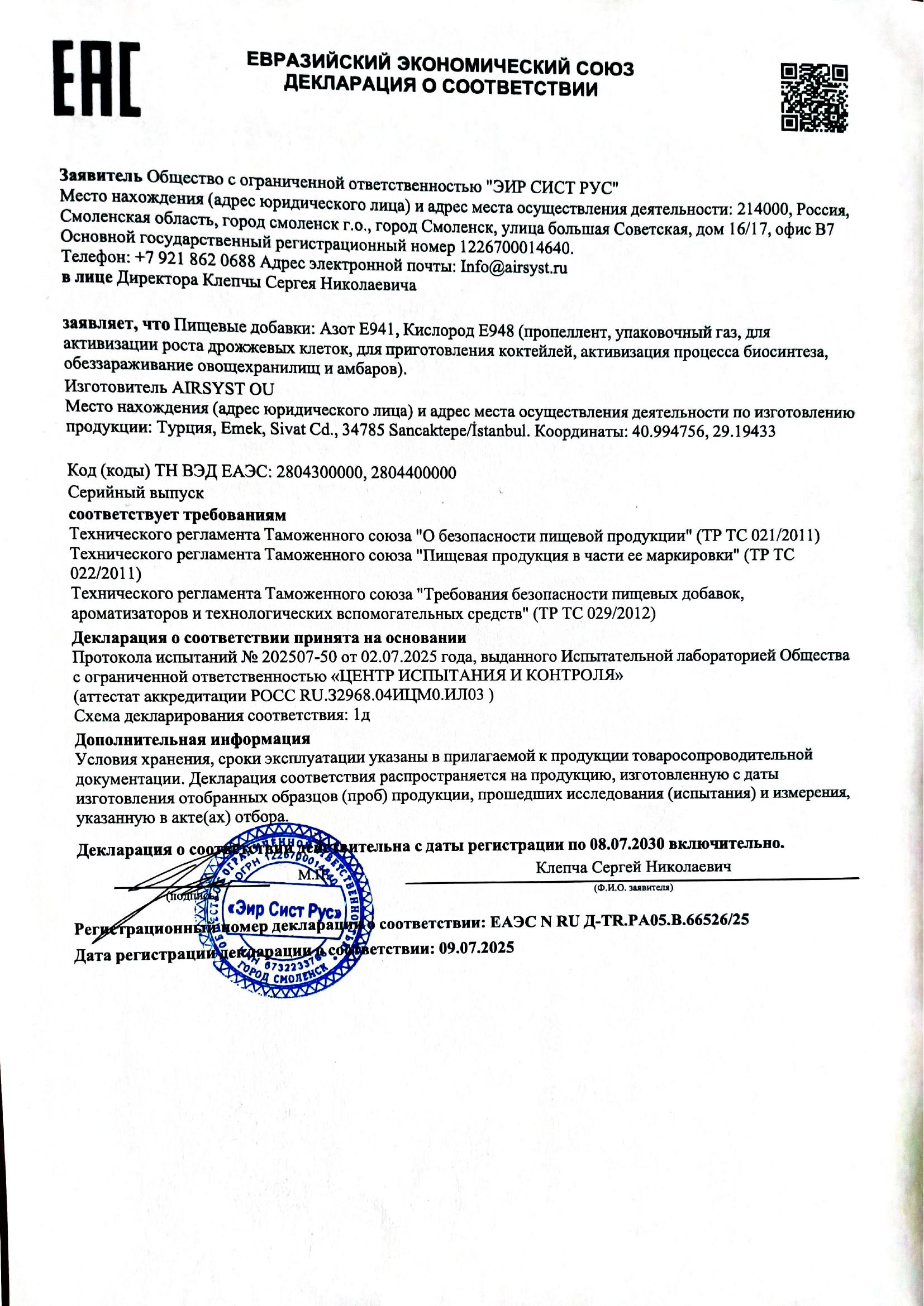 сертификат Декларация ТР ТС 021/022 на газы для продуктов