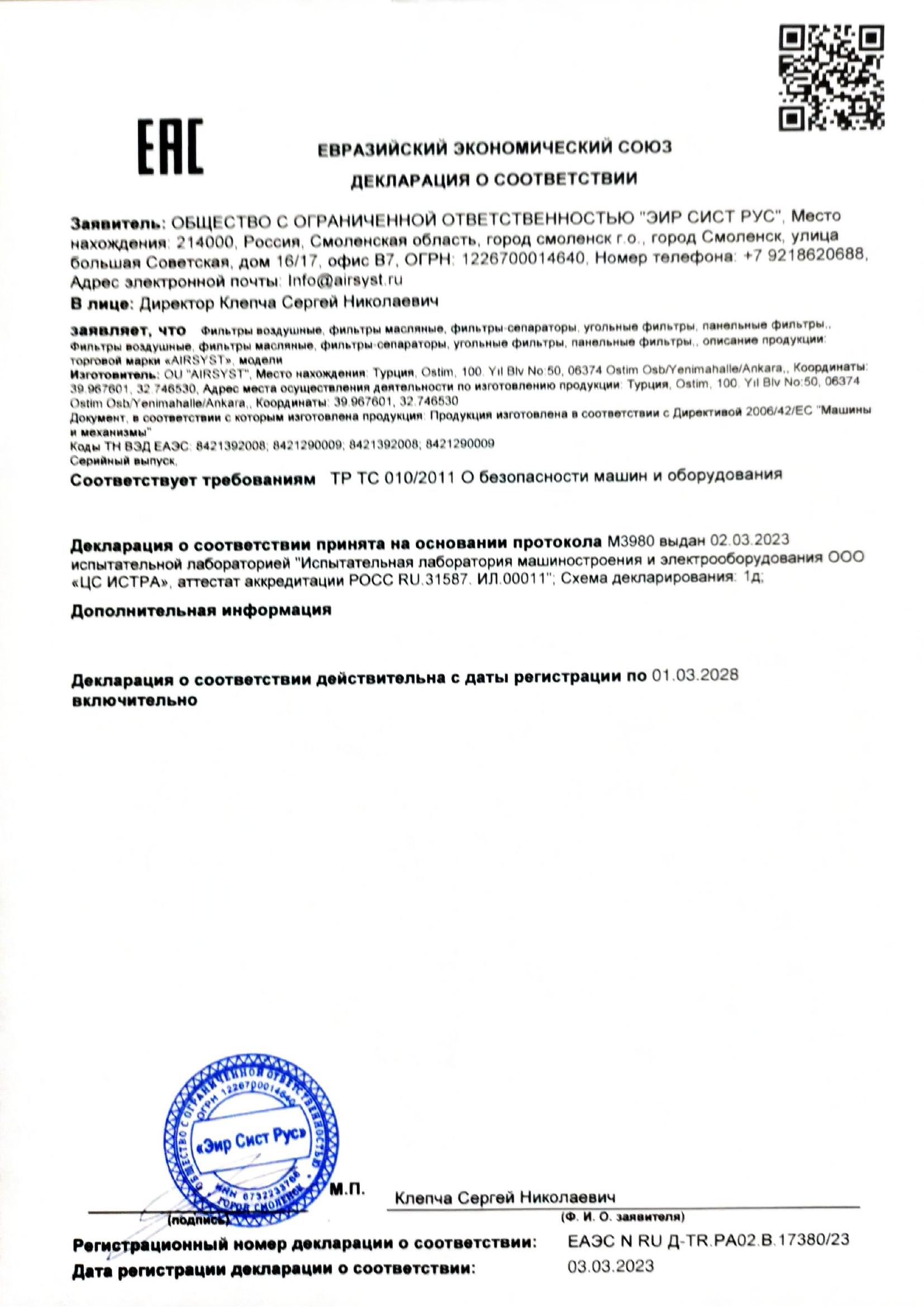 сертификат Сертификат ТР ТС 10 фильтры